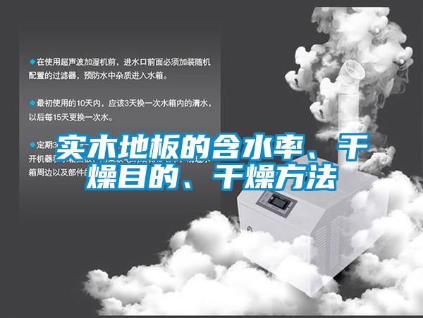 實(shí)木地板的含水率、干燥目的、干燥方法