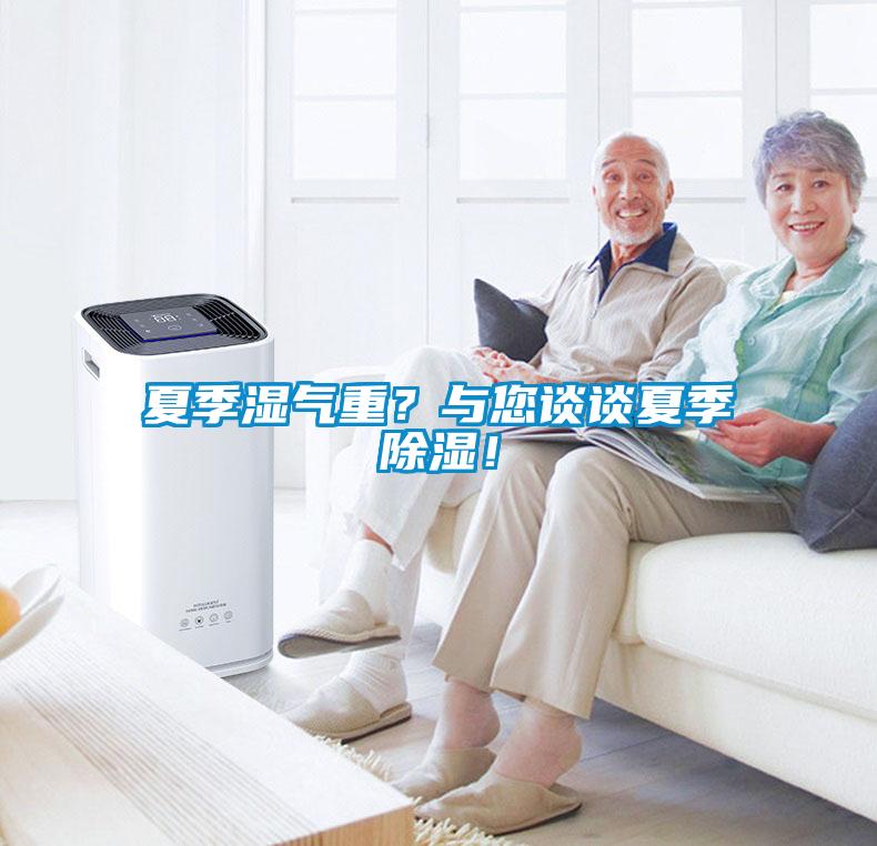 夏季濕氣重？與您談談夏季除濕！
