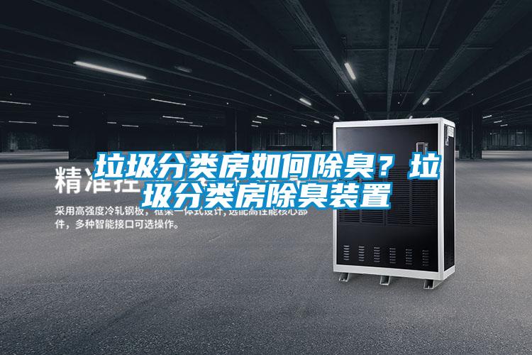 垃圾分類房如何除臭？垃圾分類房除臭裝置