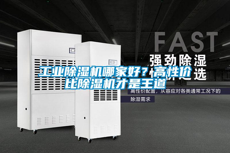 工業(yè)除濕機(jī)哪家好？高性價(jià)比除濕機(jī)才是王道
