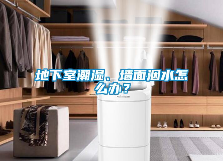 地下室潮濕、墻面洇水怎么辦？