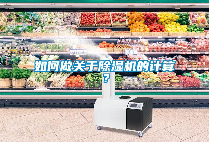 如何做關(guān)于除濕機的計算？