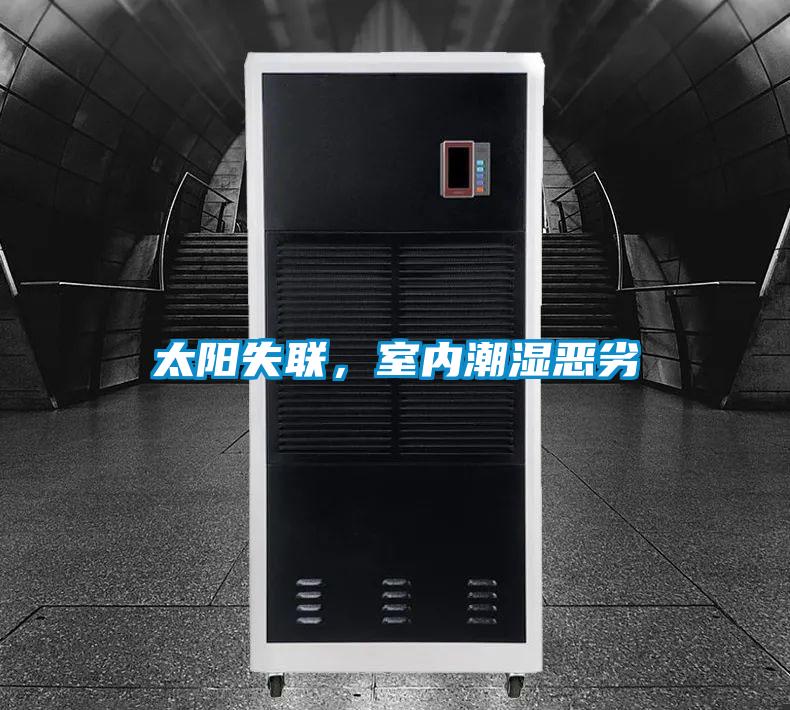太陽(yáng)失聯(lián)，室內(nèi)潮濕惡劣