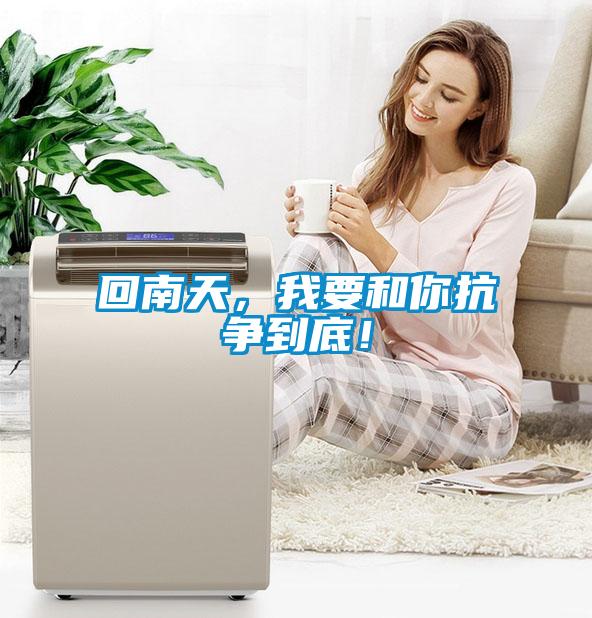 回南天，我要和你抗?fàn)幍降祝?/></p>
						    <p style=