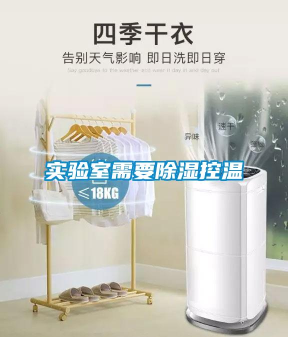 實(shí)驗室需要除濕控溫