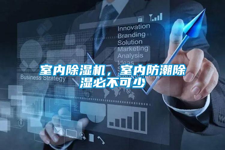 室內(nèi)除濕機，室內(nèi)防潮除濕必不可少