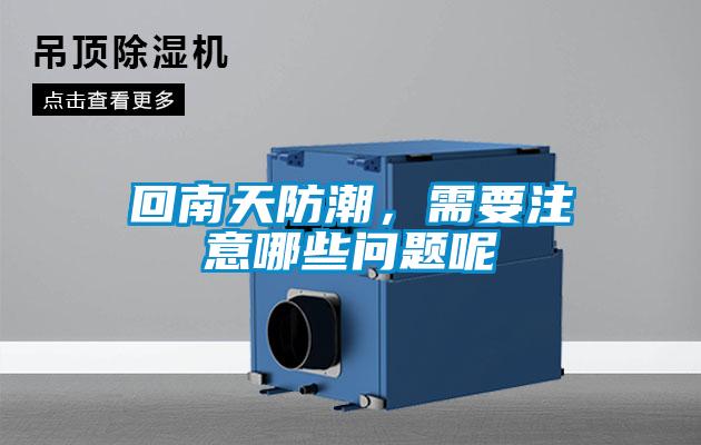 回南天防潮，需要注意哪些問題呢