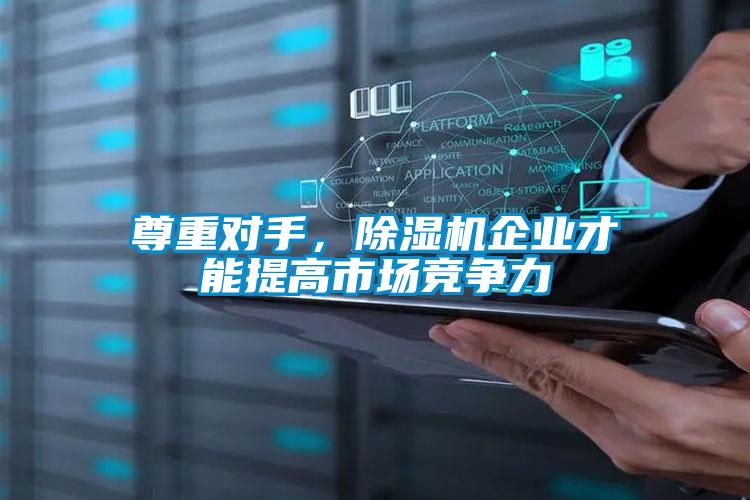 尊重對手，除濕機企業(yè)才能提高市場競爭力