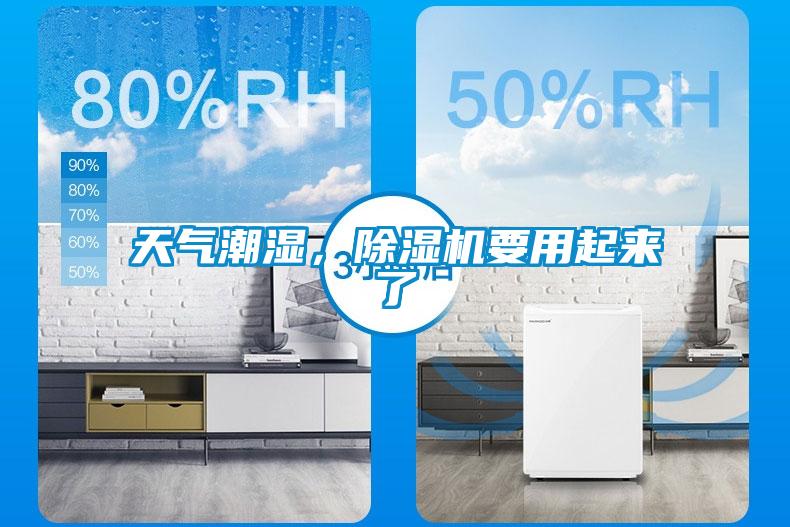 天氣潮濕,除濕機要用起來了