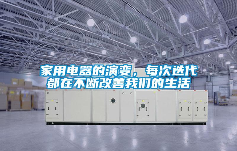 家用電器的演變，每次迭代都在不斷改善我們的生活