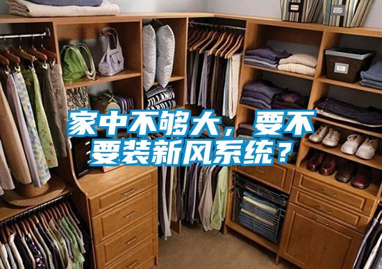 家中不夠大，要不要裝新風(fēng)系統(tǒng)？