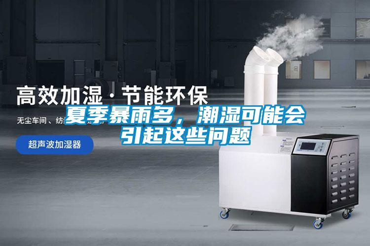 夏季暴雨多，潮濕可能會引起這些問題