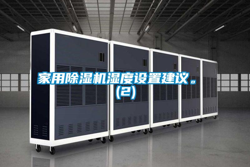 家用除濕機(jī)濕度設(shè)置建議。 (2)