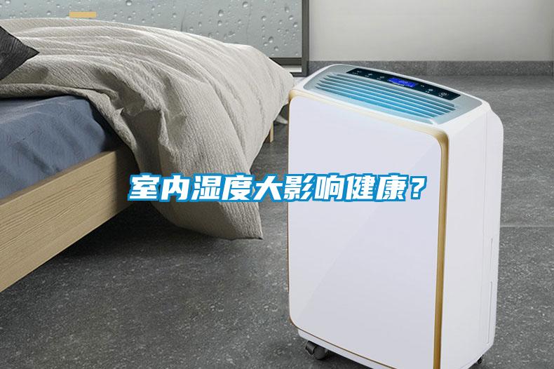 室內(nèi)濕度大影響健康？