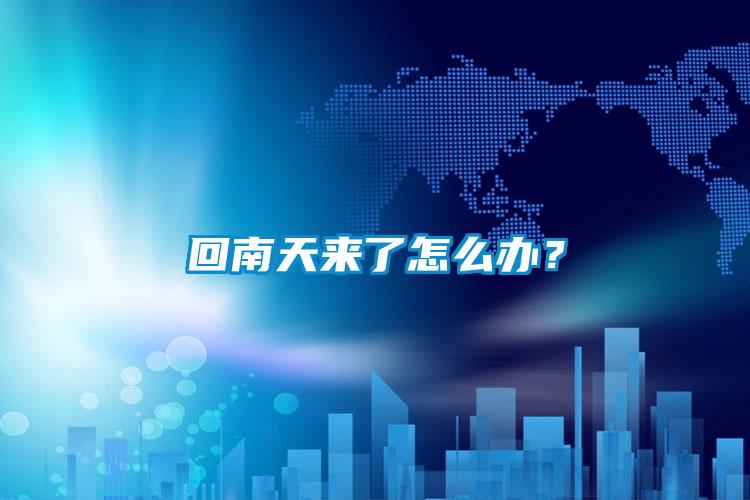 回南天來了怎么辦？