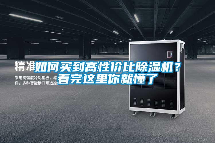 如何買到高性價比除濕機？看完這里你就懂了