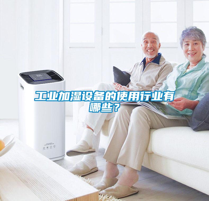 工業(yè)加濕設(shè)備的使用行業(yè)有哪些？