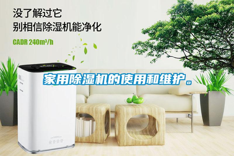 家用除濕機(jī)的使用和維護(hù)。