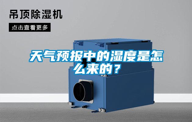 天氣預(yù)報(bào)中的濕度是怎么來的？