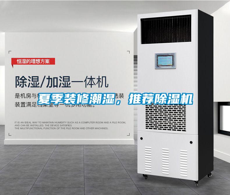 夏季裝修潮濕，推薦除濕機(jī)