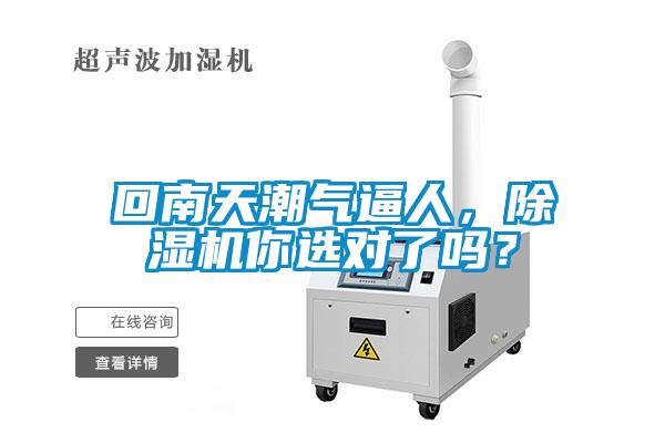 回南天潮氣逼人，除濕機(jī)你選對了嗎？