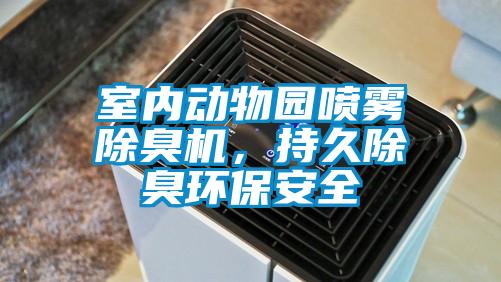 室內(nèi)動(dòng)物園噴霧除臭機(jī)，持久除臭環(huán)保安全