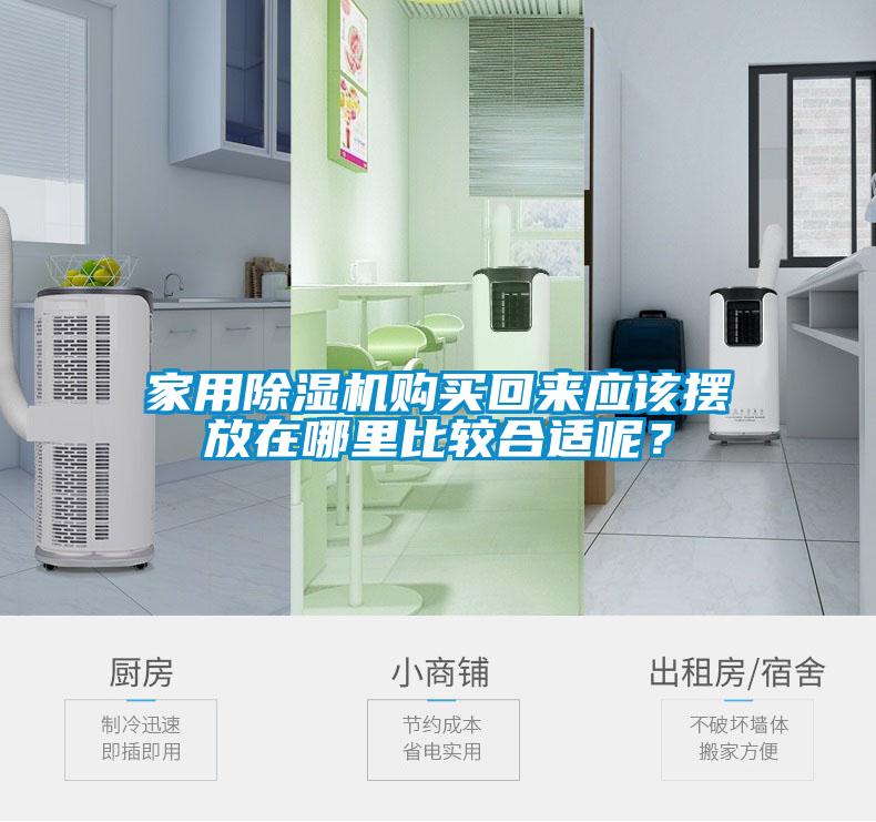 家用除濕機購買回來應該擺放在哪里比較合適呢？