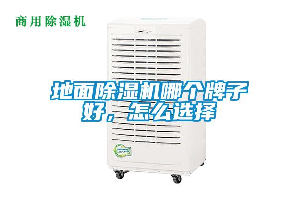 地面除濕機(jī)哪個(gè)牌子好，怎么選擇