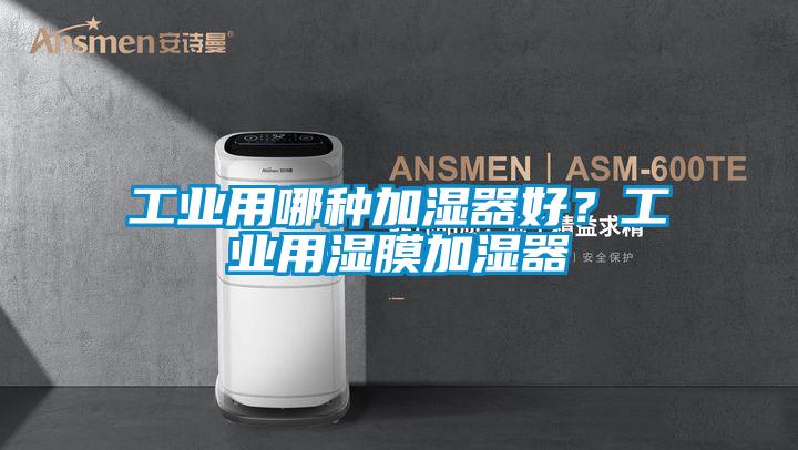 工業(yè)用哪種加濕器好？工業(yè)用濕膜加濕器