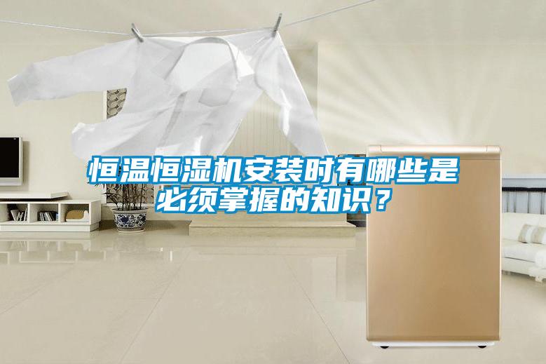 恒溫恒濕機安裝時有哪些是必須掌握的知識？