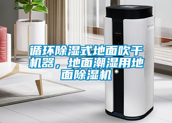 循環(huán)除濕式地面吹干機(jī)器，地面潮濕用地面除濕機(jī)