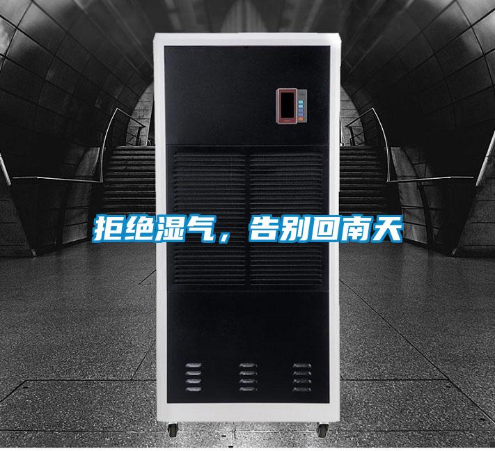 拒絕濕氣，告別回南天