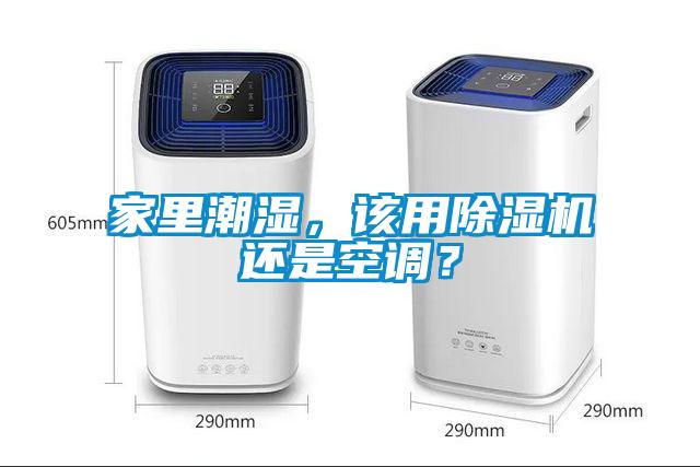 家里潮濕，該用除濕機還是空調(diào)？