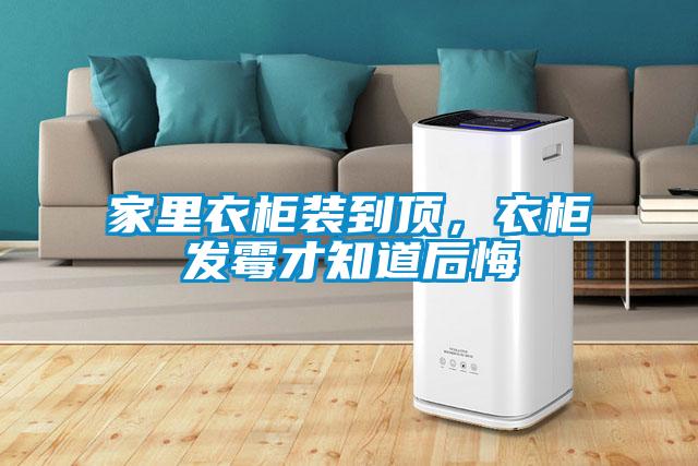 家里衣柜裝到頂，衣柜發(fā)霉才知道后悔