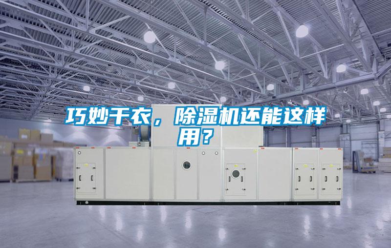 巧妙干衣，除濕機還能這樣用？