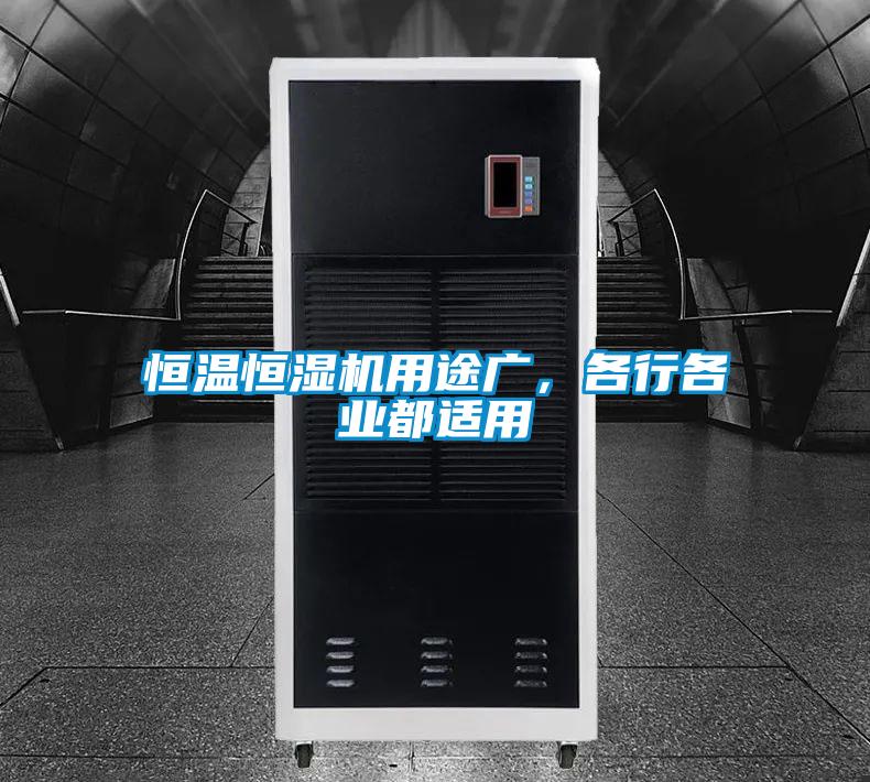 恒溫恒濕機(jī)用途廣，各行各業(yè)都適用