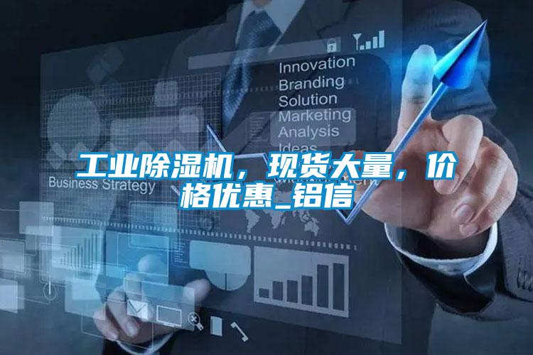 工業(yè)除濕機(jī)，現(xiàn)貨大量，價(jià)格優(yōu)惠_鋁信