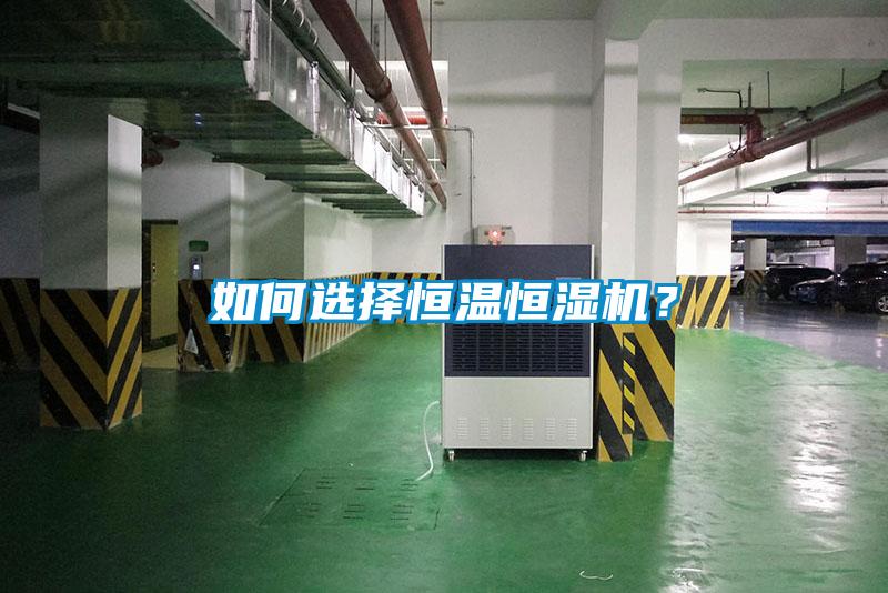 如何選擇恒溫恒濕機？