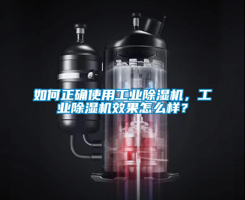 如何正確使用工業(yè)除濕機，工業(yè)除濕機效果怎么樣？