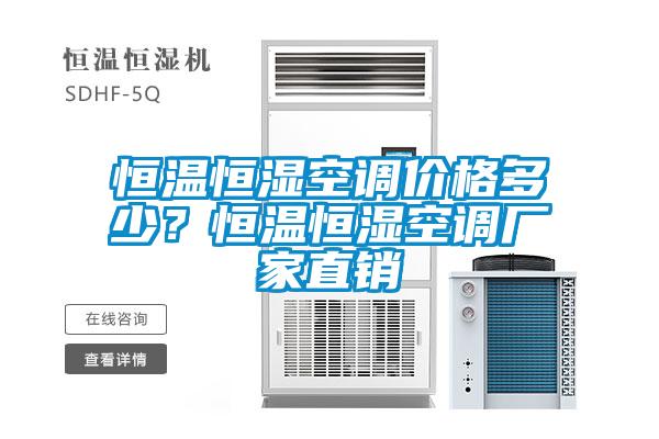 恒溫恒濕空調(diào)價格多少？恒溫恒濕空調(diào)廠家直銷
