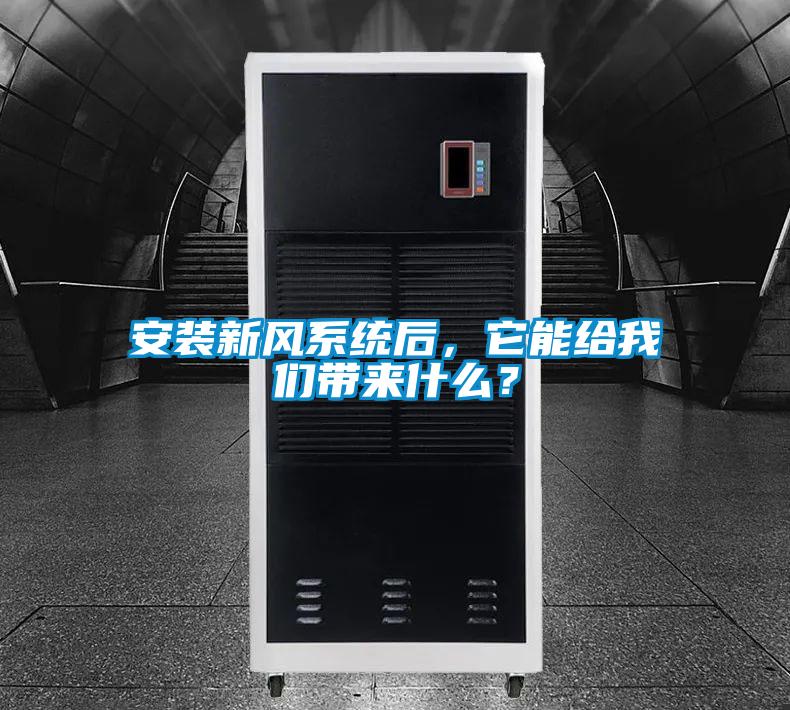 安裝新風系統(tǒng)后，它能給我們帶來什么？