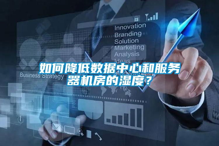 如何降低數(shù)據(jù)中心和服務(wù)器機(jī)房的濕度？