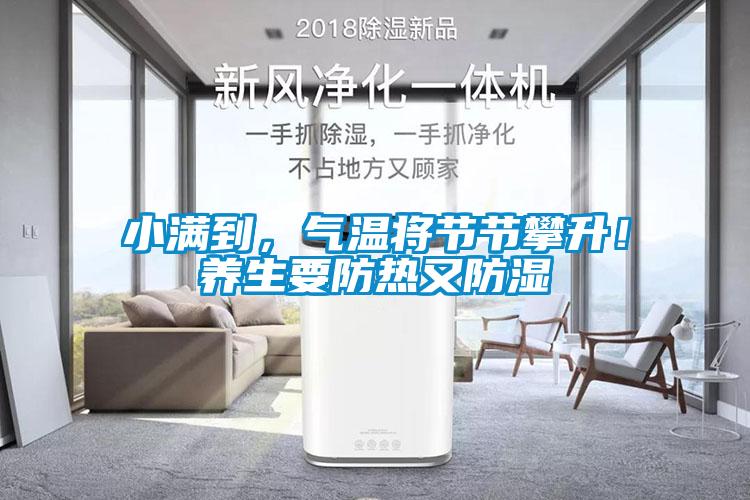小滿到，氣溫將節(jié)節(jié)攀升！養(yǎng)生要防熱又防濕