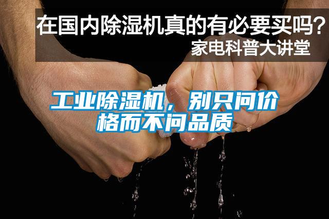 工業(yè)除濕機，別只問價格而不問品質