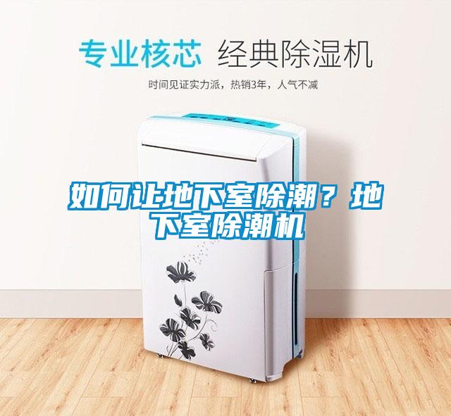 如何讓地下室除潮？地下室除潮機(jī)
