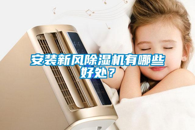 安裝新風除濕機有哪些好處？