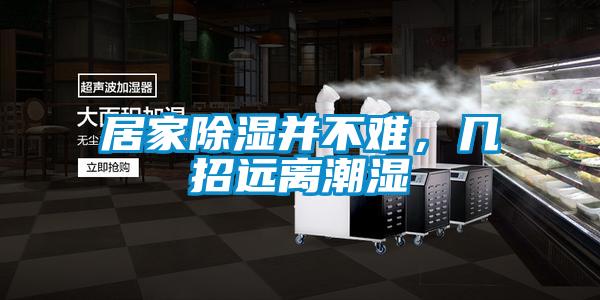 居家除濕并不難，幾招遠離潮濕
