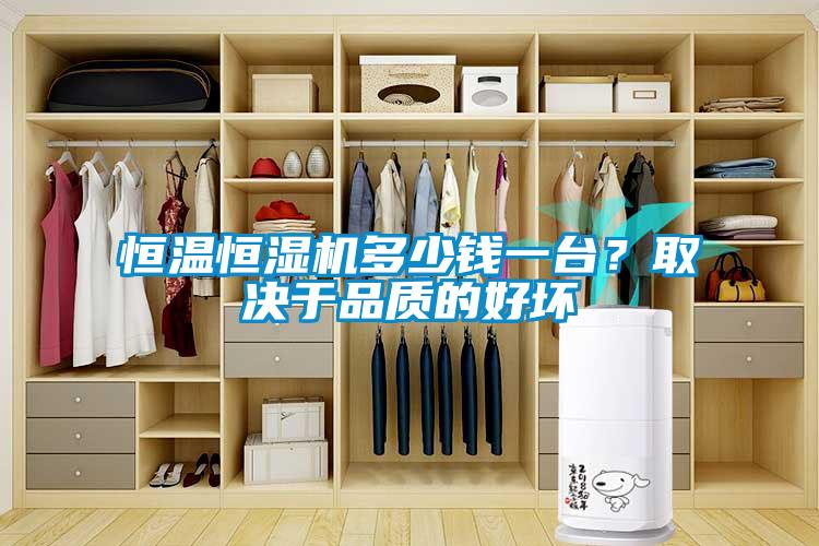 恒溫恒濕機(jī)多少錢一臺？取決于品質(zhì)的好壞