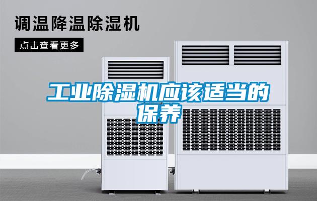 工業(yè)除濕機應該適當的保養(yǎng)