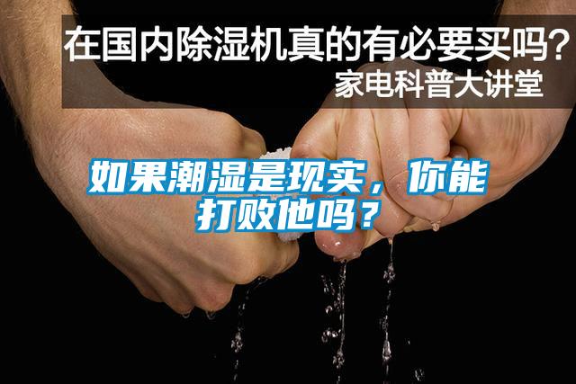 如果潮濕是現實，你能打敗他嗎？